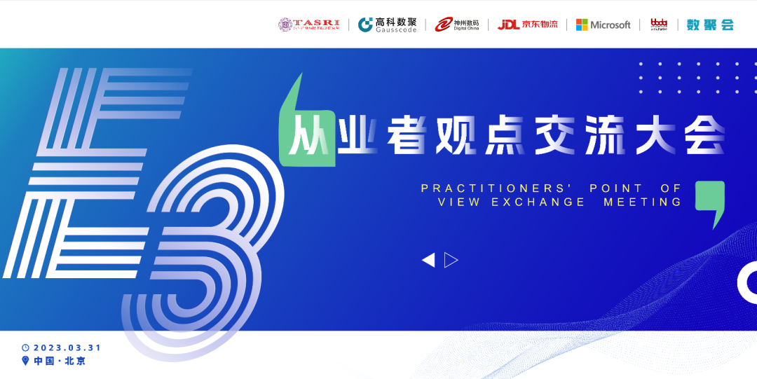 探索未来商业创新，共谋数智化开展 E3从业者观点研讨大会（北京站）圆满落幕！